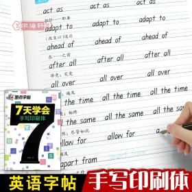 墨点字帖 7天学会手写印刷体 英文钢笔字帖