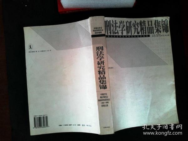 刑法学研究精品集锦:中国法学会刑法学研究会“海南杯世纪优秀论文(1984～1999)”获奖论文集