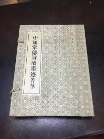 中国常德诗墙墨迹菁华(函套线装上下册)