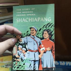 SHACHIAPANG－革命现代京剧《沙家浜》英文原版 带插图