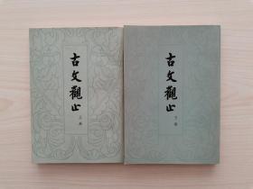 古文观止 （全二册，繁体竖版，中华书局1959年9月第1版，1978年3月辽宁第1次印刷） （本书是清康熙三十三年（1694年）浙江绍兴人吴楚材、吴调侯选编的一部供学塾使用的文学读本。全书共十二卷，收录东周至明末散文、骈文作品二百二十篇，在民间流传广泛，影响深远。“观止”一词表示“文集所收录的文章代表文言文的最高水平”）