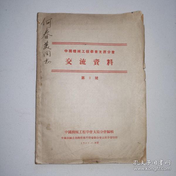 1955年《中国机械工程学会太原分会交流资料（第2号）》太原工学院机械系教授.朱景梓著.皮带传动的设计和测定皮带初应力方法的研究/吴鍾琪译.高度耐用度之车刀