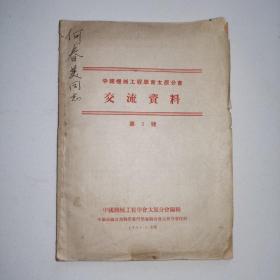 1955年《中国机械工程学会太原分会交流资料（第2号）》太原工学院机械系教授.朱景梓著.皮带传动的设计和测定皮带初应力方法的研究/吴鍾琪译.高度耐用度之车刀