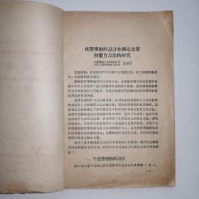 1955年《中国机械工程学会太原分会交流资料（第2号）》太原工学院机械系教授.朱景梓著.皮带传动的设计和测定皮带初应力方法的研究/吴鍾琪译.高度耐用度之车刀