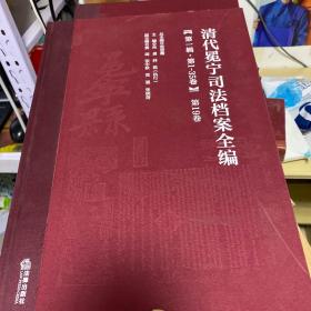 清代冕宁司法档案全编 第 19卷