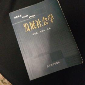 发展社会学