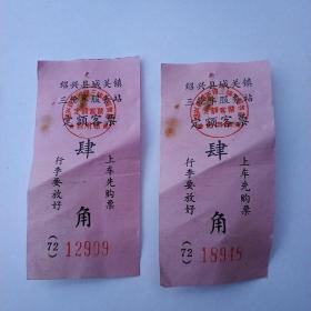 绍兴城关镇三轮车定额发票2张