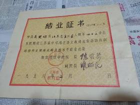 1956年 南京师范学院 毕业证