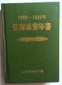 云南林业年鉴（1988—1989）