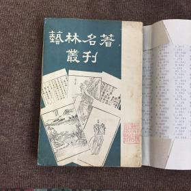 艺林名著丛刊