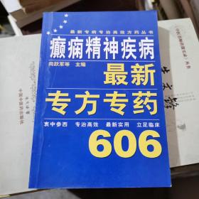 癫痫精神疾病最新专方专药606