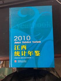 2010江西统计年鉴