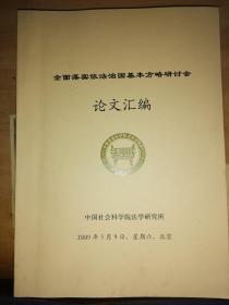 2015全面落实依法治国基本方略研讨会论文汇编