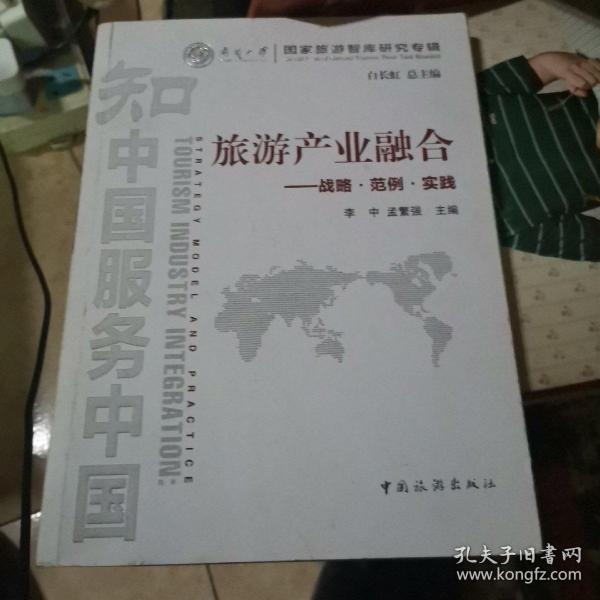 南开大学国家旅游智库研究专辑·旅游产业融合：战略·范例·实践