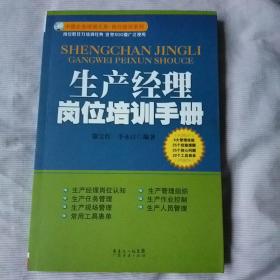 生产经理岗位培训手册