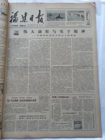 福建日报1981年4月合订本