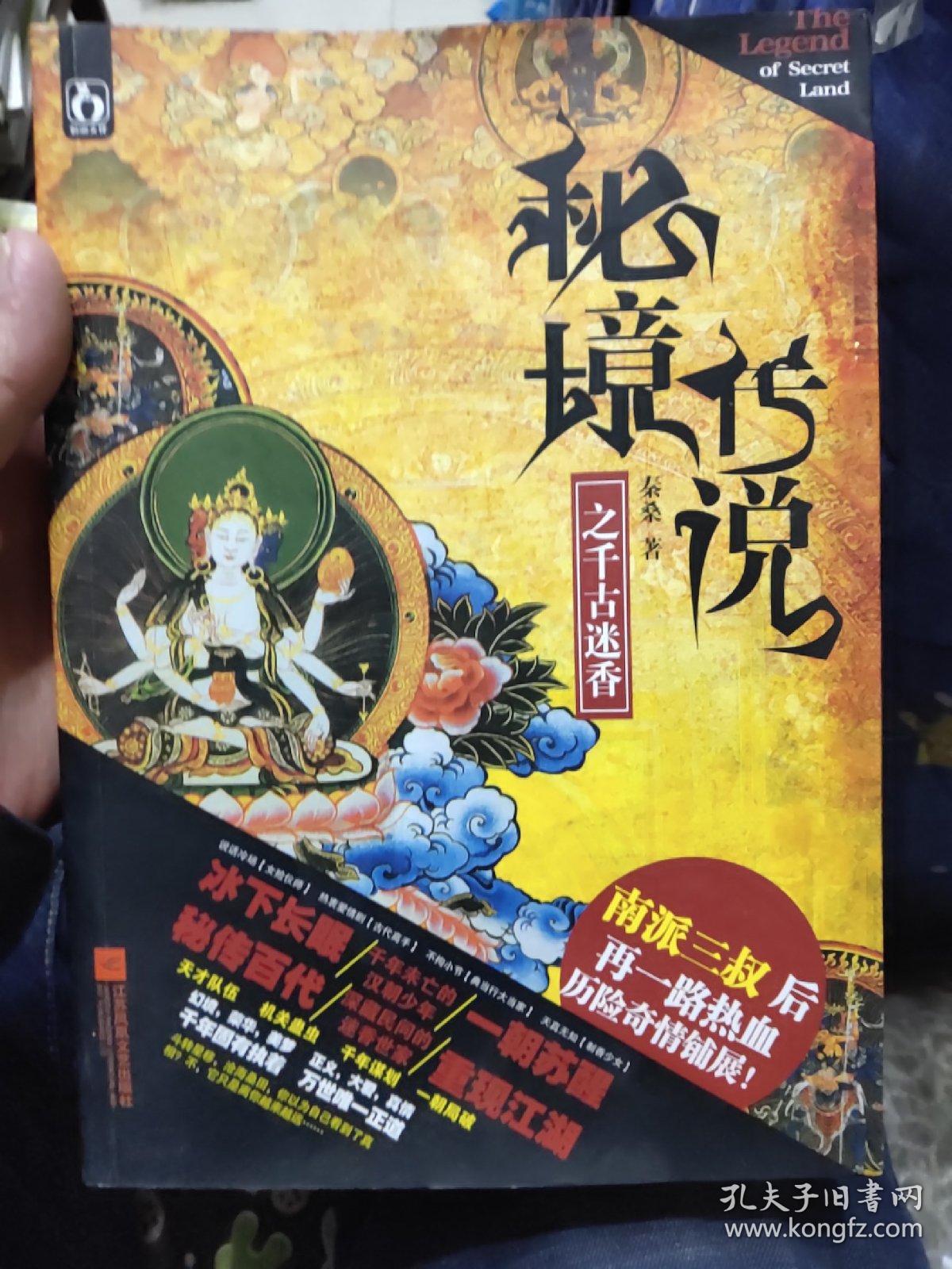 秘境传说之1千古迷香