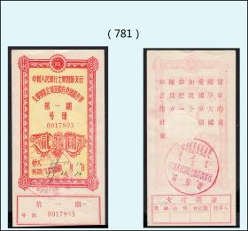 内蒙古土默特中国银行1958年《有奖存单---贰元》：稀缺品种。（781）
