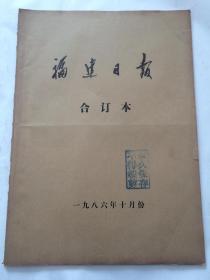 福建日报1986年10月合订本