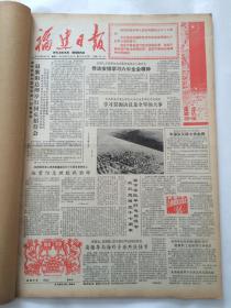 福建日报1986年10月合订本