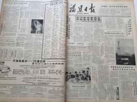 福建日报1986年10月合订本