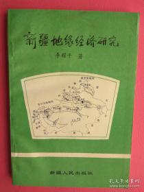 【拍有目录图片】新疆地缘经济研究