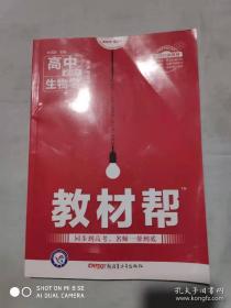 高中生物学(必修1分子与细胞配RJ版配新教材)/教材帮