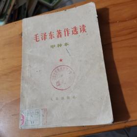 毛泽东著作选读 甲种本