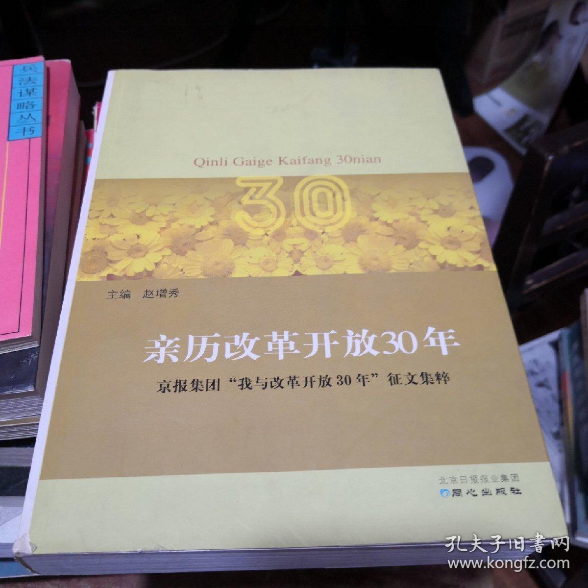 《亲历改革开放30年 京报集团“我与改革开放30年”征文集粹》同心出版社@---1