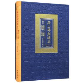 房山碑刻通志卷五·蒲洼乡、十渡镇、张坊镇、长沟镇