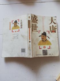 大唐盛世:玄宗时代的全景中国.1