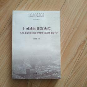 土司城的建筑典范：永顺老司城遗址建筑布局及功能研究    包邮挂