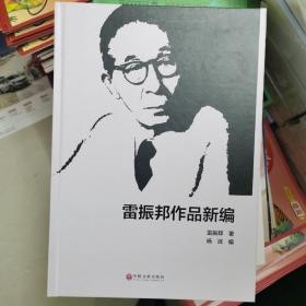 雷振邦作品新编