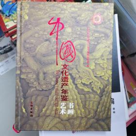 中国文化遗产年鉴：艺术书画
