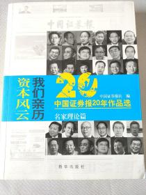 中国证券报 20年作品选