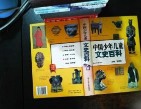 中国少年儿童文史百科 【书脊磨损污渍】