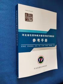 河北省住房和城乡建设系统行政执法参考手册