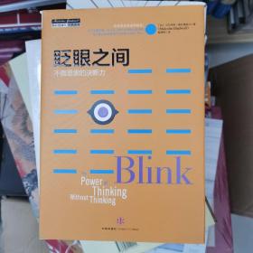 眨眼之间：不假思索的决断力