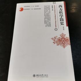 西方哲学简史（修订版）