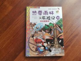 熱带雨林历险记 10  冲出螳螂谷