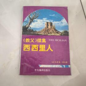 西西里人:《教父》续集