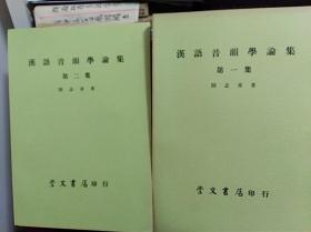 陆志韦  汉语音韵学论集  第一,二集合售  71年平装