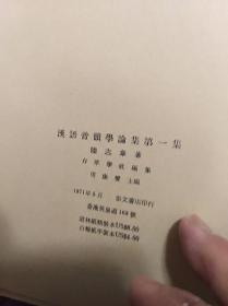 陆志韦  汉语音韵学论集  第一,二集合售  71年平装