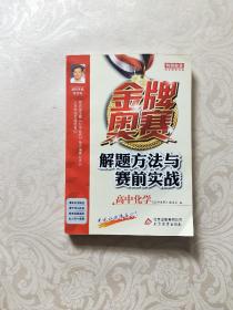 金牌奥赛解题方法与赛前实战(高中化学)