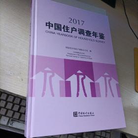 2017中国住户调查年鉴2017