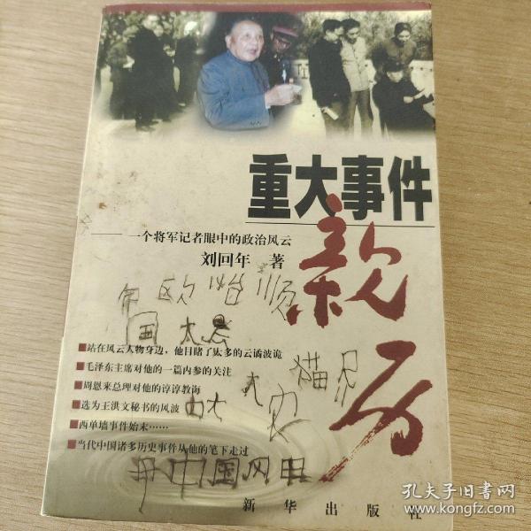 重大事件亲历:一个将军记者眼中的政治风云