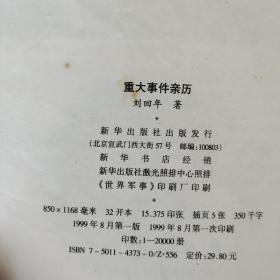 重大事件亲历:一个将军记者眼中的政治风云