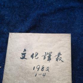 文化译丛 1982年1-4期