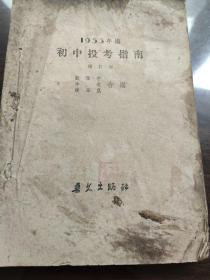 1953年編，初中投考指南。