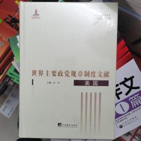 世界主要政党规章制度文献 美国